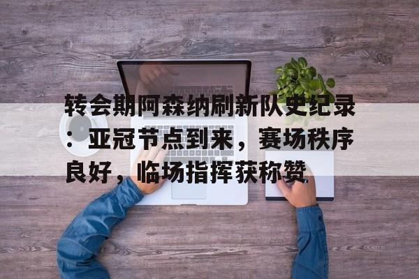 体育k1官网-亨利转会阿森纳多少钱